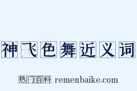 神飞色舞近义词是什么意思的图片